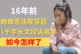 16年前，她故意违规答题，写8000字长文控诉高考，如今怎样了视频封面