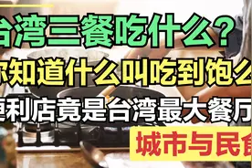 什么是吃到饱？台湾三餐都吃什么？怎么自助餐却不能放开随便吃？视频封面