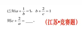 江苏省竞赛题，学霸一种方法秒解此题，你还在看不懂视频封面