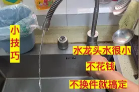 水龙头出水太小，教你一招搞定，不用换龙头不花钱不换件修好它