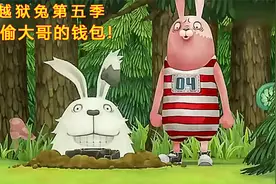 越狱兔 敢偷黑老大的皮箱子，你也不看看自己配吗！视频封面