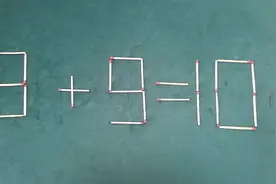 公务员智力测试，移动一根使8+9=10成立，欢迎大家来挑战