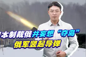 普京兵分三路合围基辅，日本制裁俄并妄想“夺岛”，俄军竖起导弹视频封面