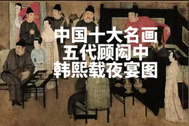 书画轻赏-五代南唐顾闳中韩熙载夜宴图-中国十大名画视频封面