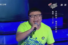 好声音：地道的东北壮汉来了，一首情歌唱服导师，唱出了爱情！视频封面