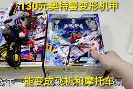 130元“奥特曼变形机甲”，能变成飞机和摩托，太拉风了视频封面