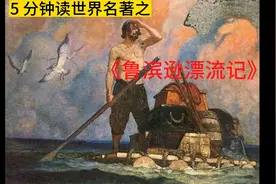 5分钟读世界名著之《鲁宾逊漂流记》视频封面