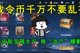 战令币千万不要乱花！换皮肤宝箱太亏，换“这个”简直赚翻了！