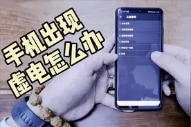 华为手机出现虚电怎么办？大鹏一招帮你解决难题视频封面