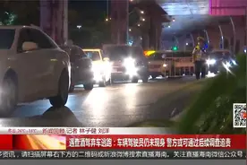 车辆驾驶员仍未现身 警方或可通过后续调查追责视频封面