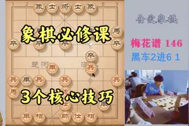 下象棋，教你3个核心技巧，全是上乘招法，学会后棋艺水平倍增视频封面