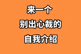 怎么用独特的方式介绍自己的姓？我姓周，皮蛋瘦肉周视频封面