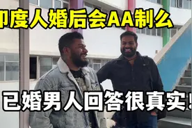印度人结婚后也会AA制？印度小伙说出真实情况，远比你们想的复杂视频封面