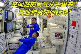 空间站每天需要大量氧气补充，氧气从何而来？其他物资如何补充？视频封面