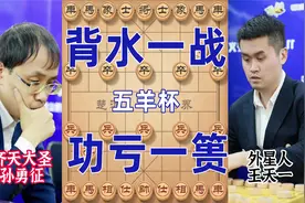 五羊杯王天一孙勇征恩怨之战 弃车猛攻孤注一掷 鱼死网破绝不放手视频封面