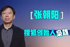 搜狐创始人张朝阳：把搜狗卖给腾讯，扬言只想过平常人般的生活！视频封面