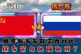 俄罗斯与1990年苏联实力对比：俄哪方面已超越？视频封面