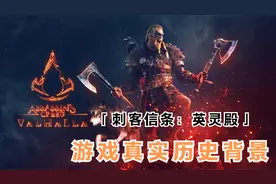 《刺客信条：英灵殿》游戏的真实历史背景视频封面