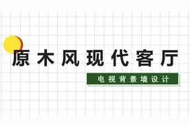 20款现代简约原木风——客厅背景墙视频封面