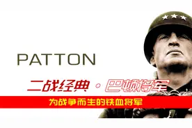 揭秘美国四星上将巴顿将军的传奇二战生涯，荣获奥斯卡奖10项提名视频封面