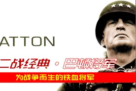揭秘美国四星上将巴顿将军的传奇二战生涯，荣获奥斯卡奖10项提名视频封面