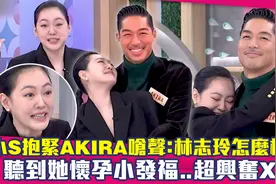 小S抱紧AKIRA呛声：林志玲怎么样～　听到她怀孕小发福..超兴奋视频封面