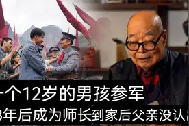 一个12岁的男孩参军，18年后成为了师长，到家后父亲都没认出来视频封面
