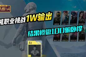 难言1V4：随机职业挑战1W输出，结果惨做100俯卧撑！视频封面