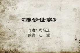 9下-14《陈涉世家》诵读：江源视频封面