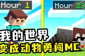 我的世界：玩家获得变身能力，变成各种动物，勇闯MC？视频封面