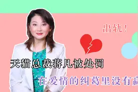 天猫总裁蒋凡被处罚：在爱情的纠葛里没有赢家视频封面