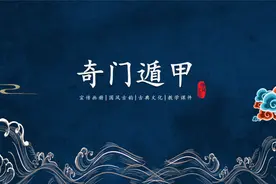 奇门遁甲《元机赋》讲解之九星阴阳开阖视频封面