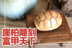 自学雕刻的新手非常适合的题材，半条渔教你用崖柏雕刻富甲天下视频封面