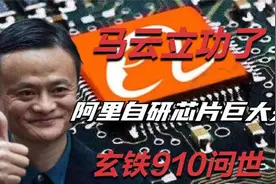 马云立功了，阿里自研芯片巨大突破，玄铁910问世视频封面
