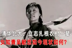1968年应召下乡，拒上清华北大的女知青吴献忠，如今现状如何？视频封面