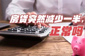 房贷还款一直很正常，但本月还款金额突然减少了一半，为何？视频封面