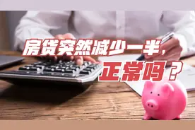 房贷还款一直很正常，但本月还款金额突然减少了一半，为何？视频封面