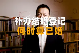 「民法典1049条」补办结婚登记，就只是补领个证吗？没那么简单！视频封面