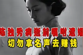 陈独秀病逝前嘱咐遗孀潘兰珍：切不可拿我的名声去赚钱