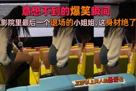 电影院里最后一个退场的小姐姐，这身材绝了，意想不到的爆笑瞬间视频封面