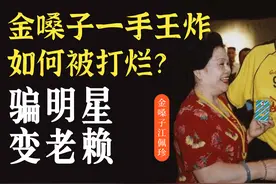 金嗓子创始人江佩珍：如何草根逆袭，骗明星做广告，欠半亿成老赖视频封面