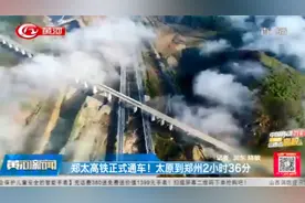 “郑太高铁”12月12日正式通车啦！太原到郑州仅需2小时36分钟视频封面