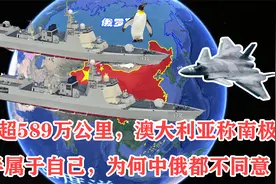 面积589万公里，澳大利亚称南极近半属于自己，为何中俄都不同意视频封面