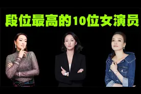 华语影坛段位最高的10位女演员排行榜，她们才是演艺圈的标杆！