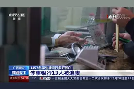 广西崇左 1457名学生被银行多开账户 涉事银行13人被追责视频封面