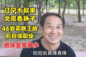 辽宁国企大叔来北京散心，46岁买断工龄自谋职业，退休金拿多少视频封面