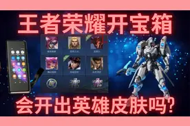 王者荣耀开宝箱会开出英雄皮肤吗