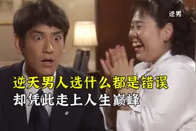 逆天男人选什么都是错误，却凭此走上人生巅峰视频封面