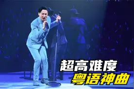 盘点十首超难唱的粤语歌，能跟着唱下来算我输！