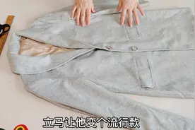 呢子大衣款式过时了？只需拆一下缝一下，立马让它变个流行款！视频封面